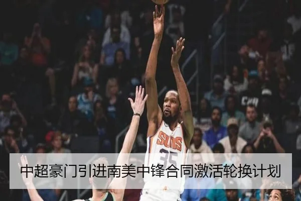 中超豪门引进南美中锋合同激活轮换计划